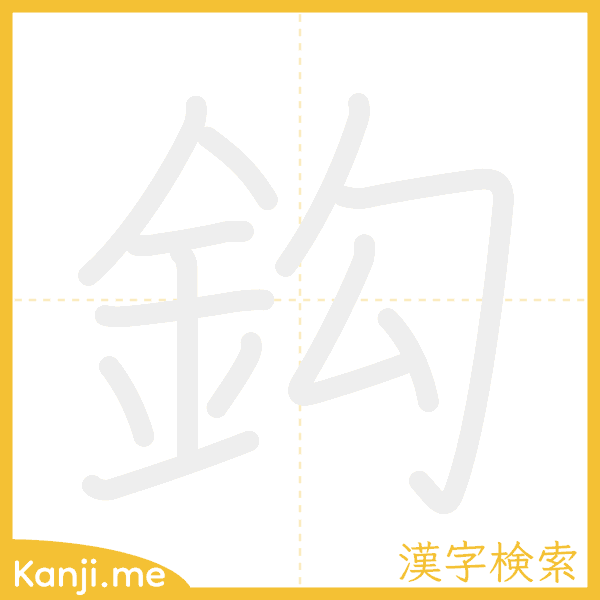 「鈎」の書き順アニメーション