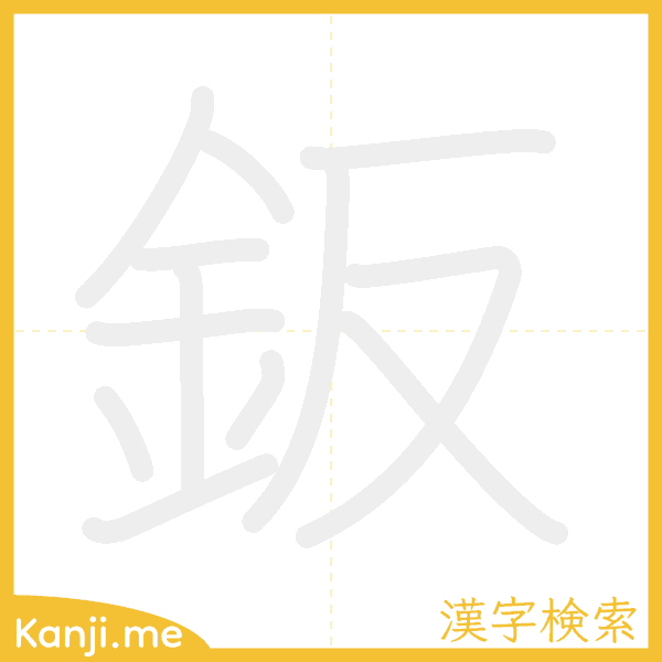 「鈑」の書き順アニメーション