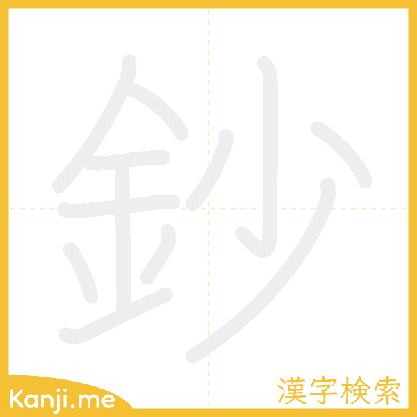 「鈔」の書き順アニメーション