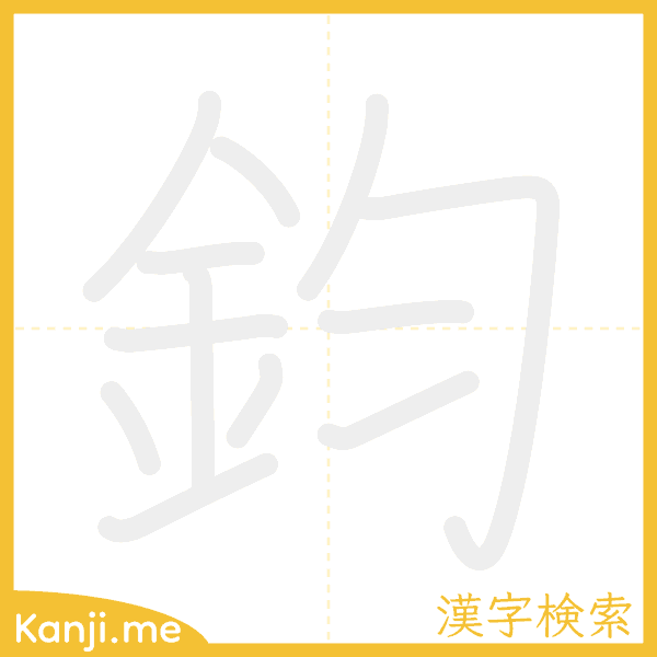 「鈞」の書き順アニメーション