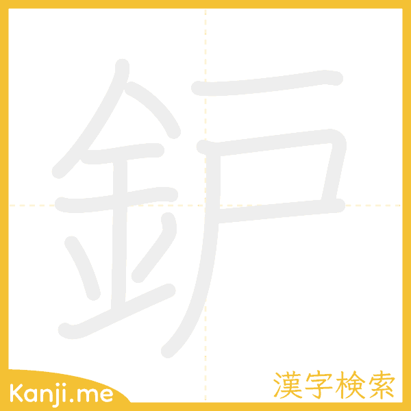 「鈩」の書き順アニメーション