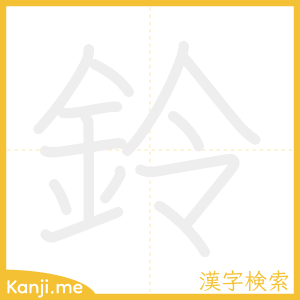 「鈴」の書き順アニメーション