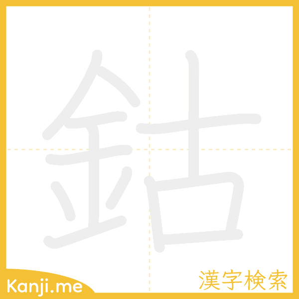 「鈷」の書き順アニメーション