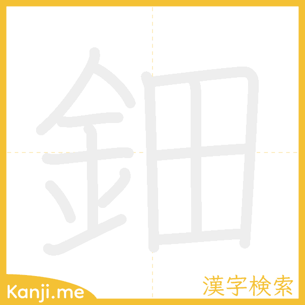 「鈿」の書き順アニメーション