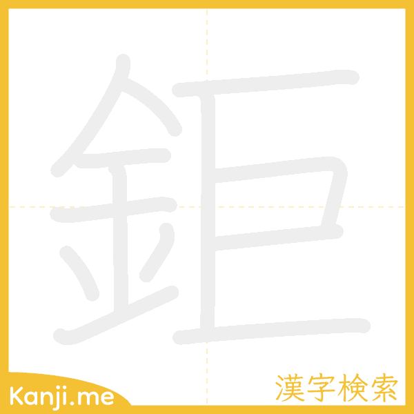 「鉅」の書き順アニメーション