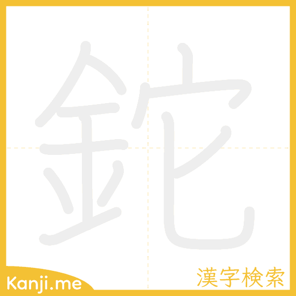 「鉈」の書き順アニメーション