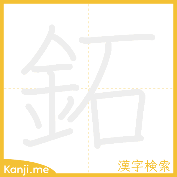 「鉐」の書き順アニメーション