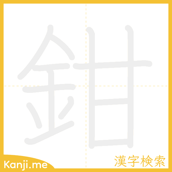 「鉗」の書き順アニメーション