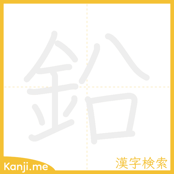 「鉛」の書き順アニメーション