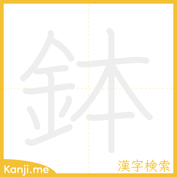 「鉢」の書き順アニメーション