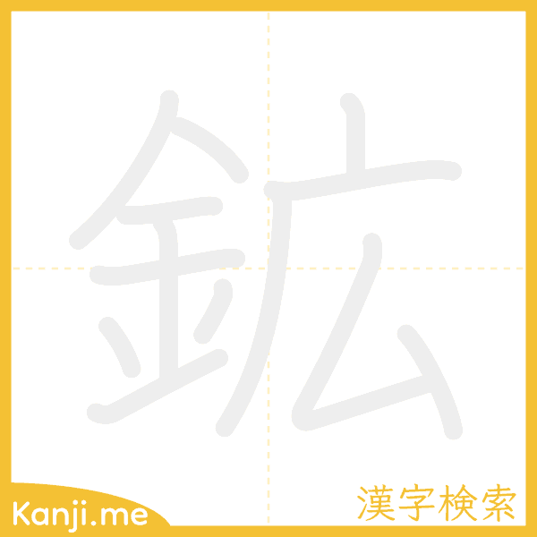 「鉱」の書き順アニメーション