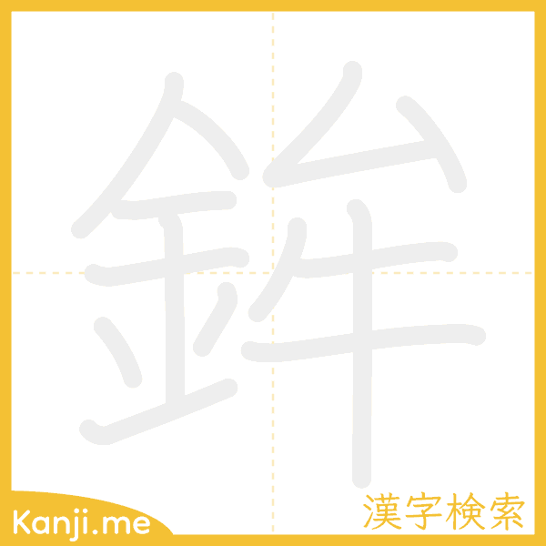 「鉾」の書き順アニメーション