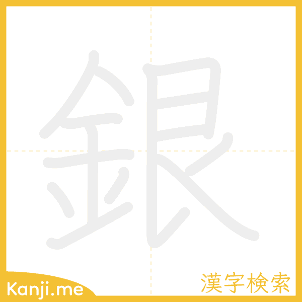「銀」の書き順アニメーション