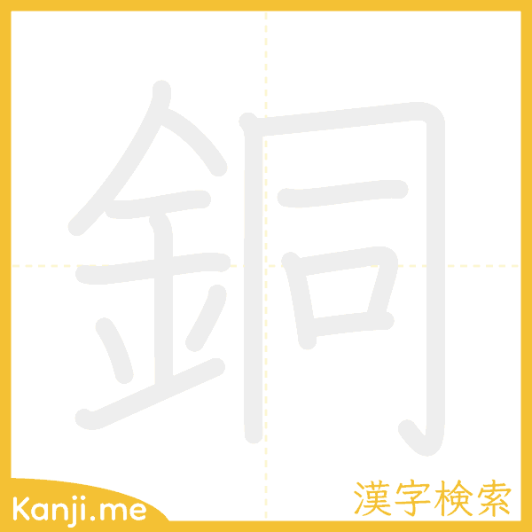 「銅」の書き順アニメーション