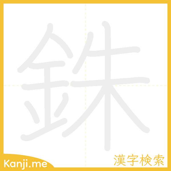 「銖」の書き順アニメーション