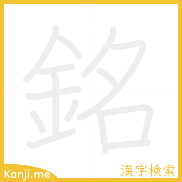 「銘」の書き順アニメーション