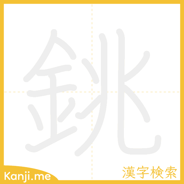 「銚」の書き順アニメーション