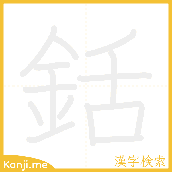 「銛」の書き順アニメーション