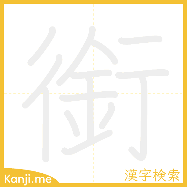 「銜」の書き順アニメーション