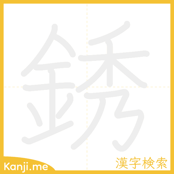 「銹」の書き順アニメーション