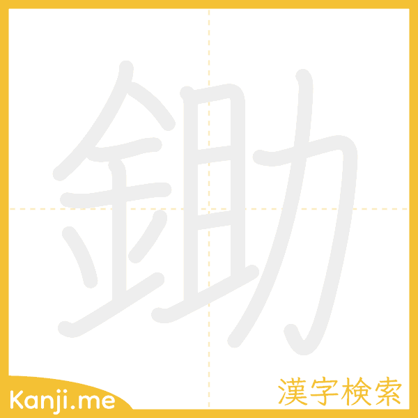 「鋤」の書き順アニメーション