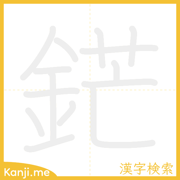 「鋩」の書き順アニメーション