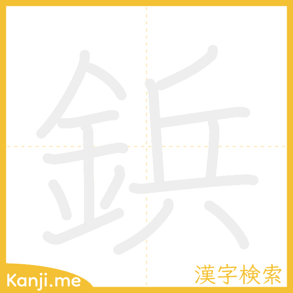 「鋲」の書き順アニメーション