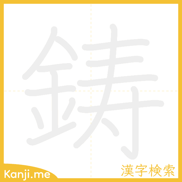 「鋳」の書き順アニメーション