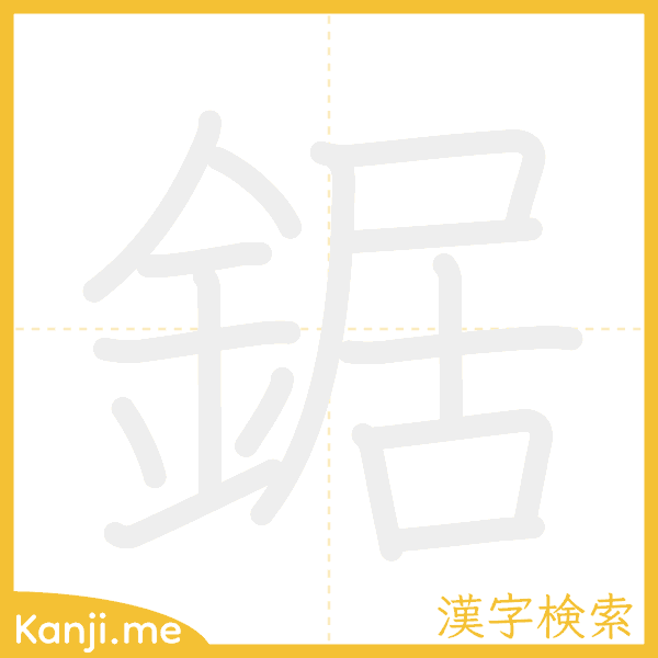 「鋸」の書き順アニメーション