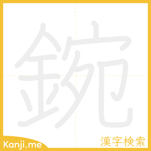 「鋺」の書き順アニメーション