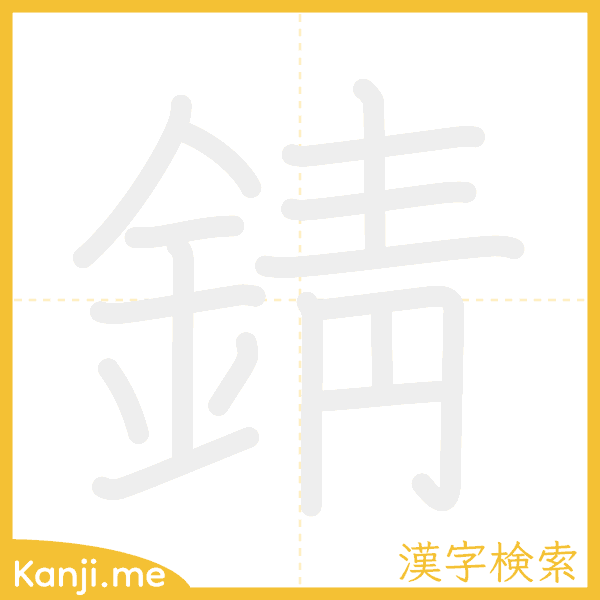 「錆」の書き順アニメーション