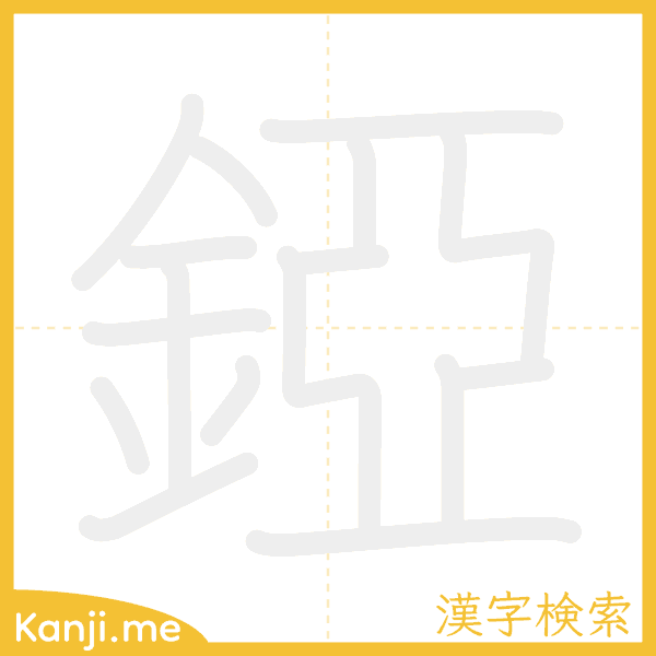 「錏」の書き順アニメーション