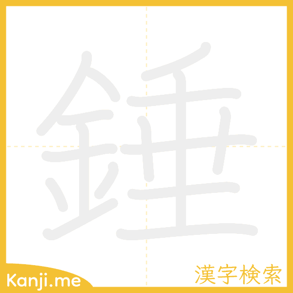 「錘」の書き順アニメーション