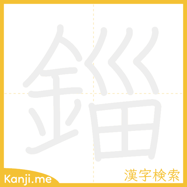 「錙」の書き順アニメーション