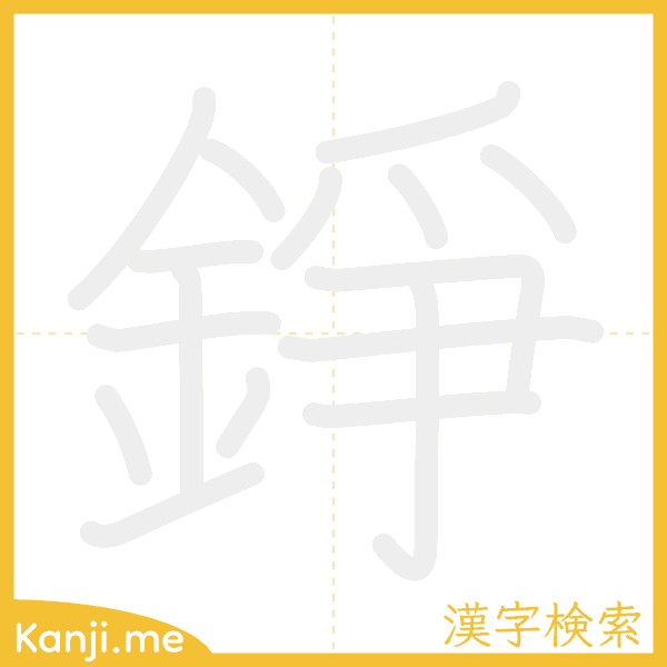 「錚」の書き順アニメーション