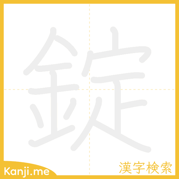 「錠」の書き順アニメーション