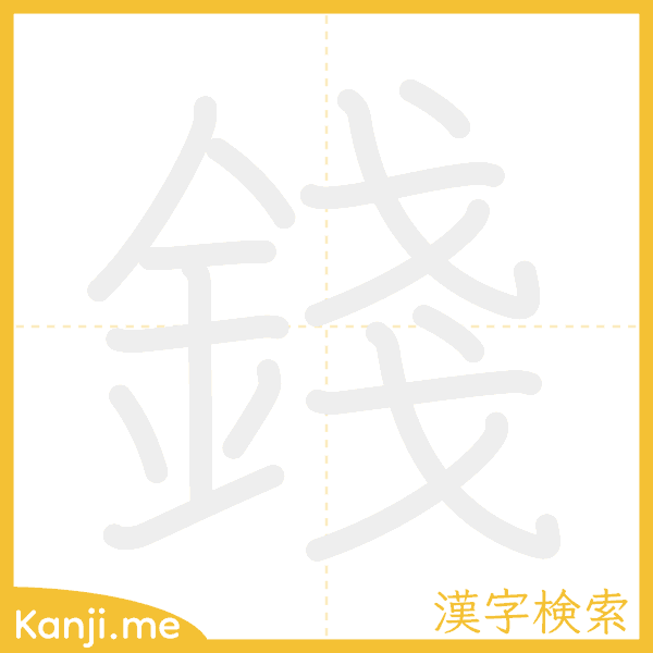 「錢」の書き順アニメーション