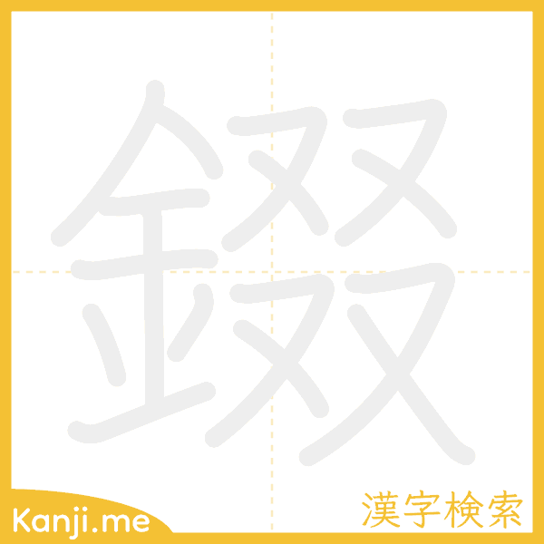 「錣」の書き順アニメーション