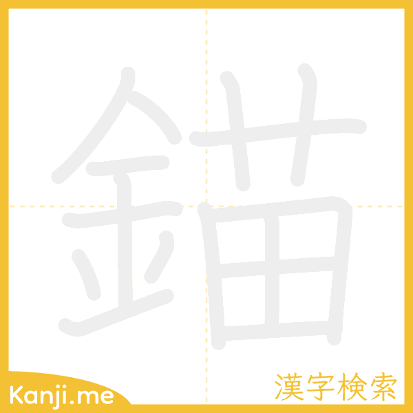 「錨」の書き順アニメーション