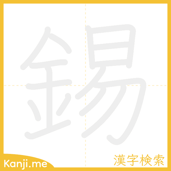 「錫」の書き順アニメーション