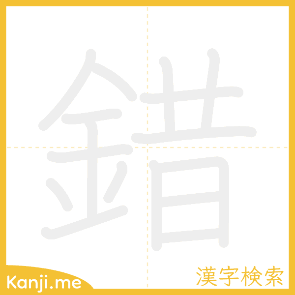 「錯」の書き順アニメーション