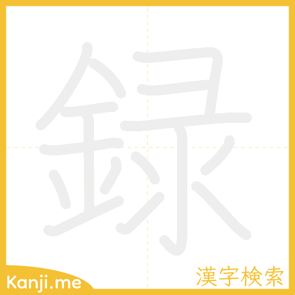 「録」の書き順アニメーション