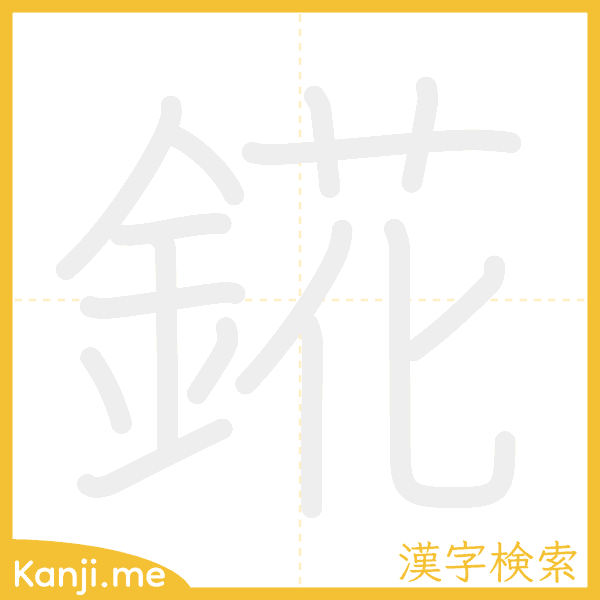 「錵」の書き順アニメーション