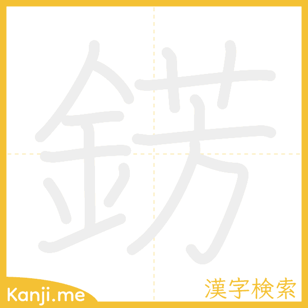 「錺」の書き順アニメーション