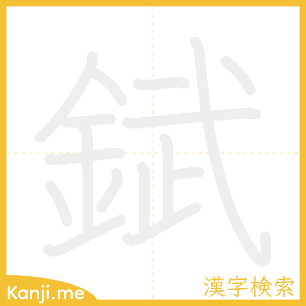 「錻」の書き順アニメーション