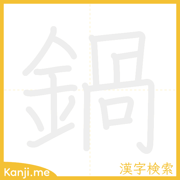 「鍋」の書き順アニメーション