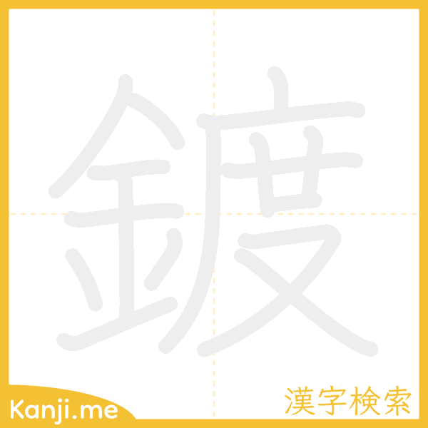 「鍍」の書き順アニメーション