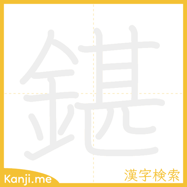 「鍖」の書き順アニメーション