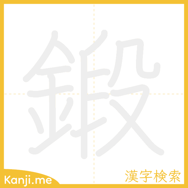 「鍛」の書き順アニメーション