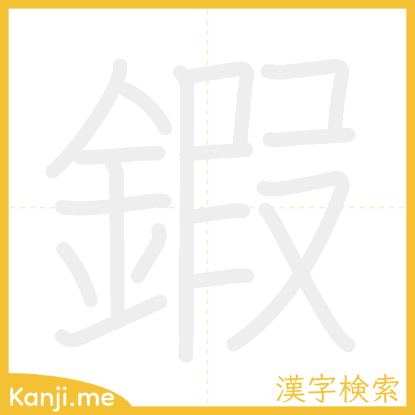 「鍜」の書き順アニメーション